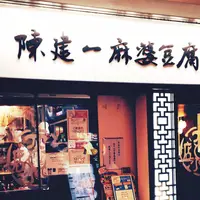 陳建一麻婆豆腐店の写真・動画_image_192703