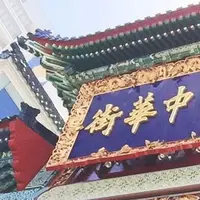 横浜中華街の写真・動画_image_192746