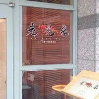 老虎菜 オーキッドコート店の写真・動画_image_192871