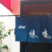 娘娘（にゃんにゃん）の写真・動画_image_192897