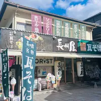 長州屋 錦帯橋店の写真・動画_image_1929884