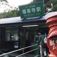 極楽寺の写真・動画_image_193321