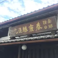 今西清兵衛商店 （春鹿）の写真・動画_image_193345