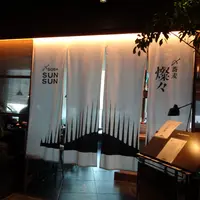 〆蕎麦 燦々の写真・動画_image_1934365