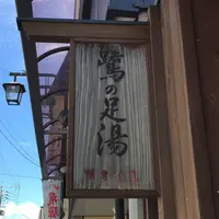 鷺の足湯の写真・動画_image_193599