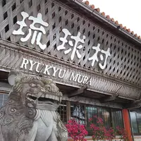 琉球村の写真・動画_image_193651