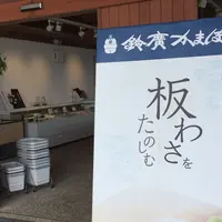 小田原鈴廣風祭店の写真・動画_image_193724