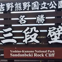 三段壁の写真・動画_image_194005