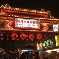 饒河街観光夜市（Raohe Street Night Market）の写真・動画_image_194138