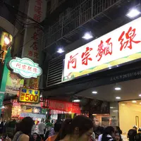 阿宗麵線の写真・動画_image_194144