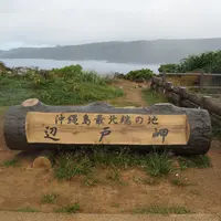 辺戸岬の写真・動画_image_194474