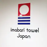 今治タオル 本店の写真・動画_image_194501