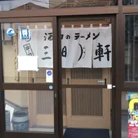 ワンタンメンの満月の写真・動画_image_194811