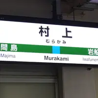 村上市観光協会の写真・動画_image_194918