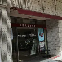 米百俵本舗の写真・動画_image_194982