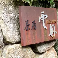 茶房雲母の写真・動画_image_195524