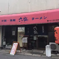 六盛の写真・動画_image_195751