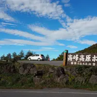 高峰高原ホテルの写真・動画_image_196026