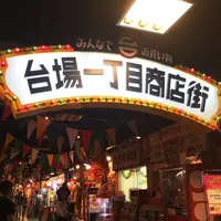 台場一丁目商店街の写真・動画_image_196101