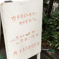 カタネベーカリーの写真・動画_image_196199