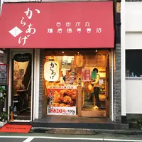 自由が丘鶏唐揚専賣店の写真・動画_image_196415