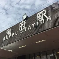 別府駅の写真・動画_image_196720