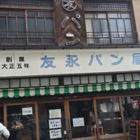 友永パン屋の写真・動画_image_196725