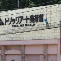 高尾山トリックアート美術館の写真・動画_image_197240