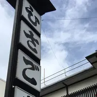 たねや 近江八幡店の写真・動画_image_197703