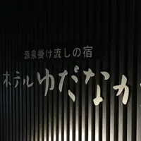 ホテルゆだなかの写真・動画_image_197873