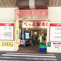 べっぷ駅市場の写真・動画_image_197900