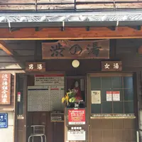 渋の湯の写真・動画_image_198374