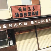 湯あみ堂本舗の写真・動画_image_198376