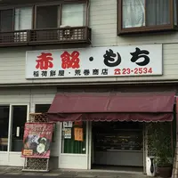 稲荷餅屋の写真・動画_image_198406