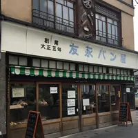 友永パン屋の写真・動画_image_198443