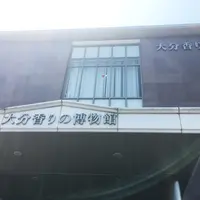 大分香りの博物館の写真・動画_image_198472