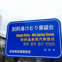 湯けむり展望台の写真・動画_image_198473