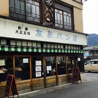 友永パン屋の写真・動画_image_198476