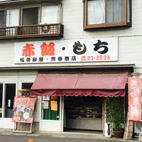 稲荷餅屋の写真・動画_image_198477