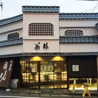 （有）茶郎本舗の写真・動画_image_198484