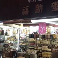 福助堂の写真・動画_image_198490