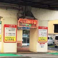 べっぷ駅市場の写真・動画_image_198491
