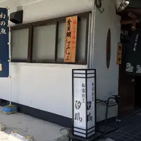 汐風 (上目黒店)の写真・動画_image_198608