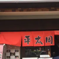 平太周 味庵の写真・動画_image_198657