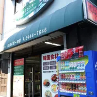 韓国食品センターの写真・動画_image_198797