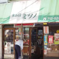 本の店ミツノの写真・動画_image_199645