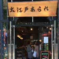 大江戸あられの写真・動画_image_199672