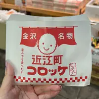 近江町コロッケの写真・動画_image_1998244