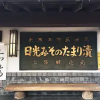 日光みそのたまり漬の写真・動画_image_199886