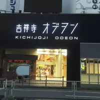 吉祥寺オデヲンの写真・動画_image_200811